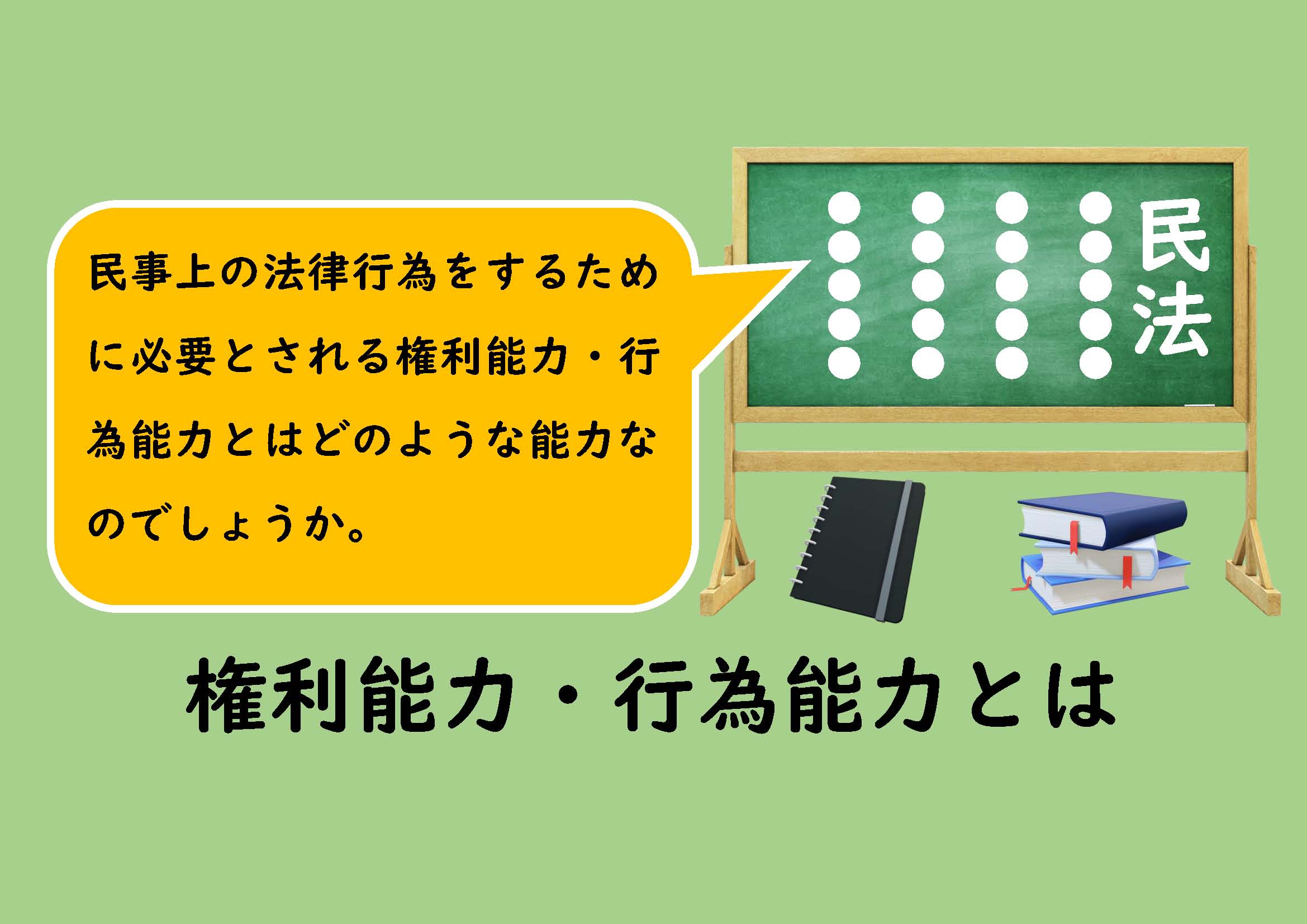 権利能力 行為能力とは ノウハウノート