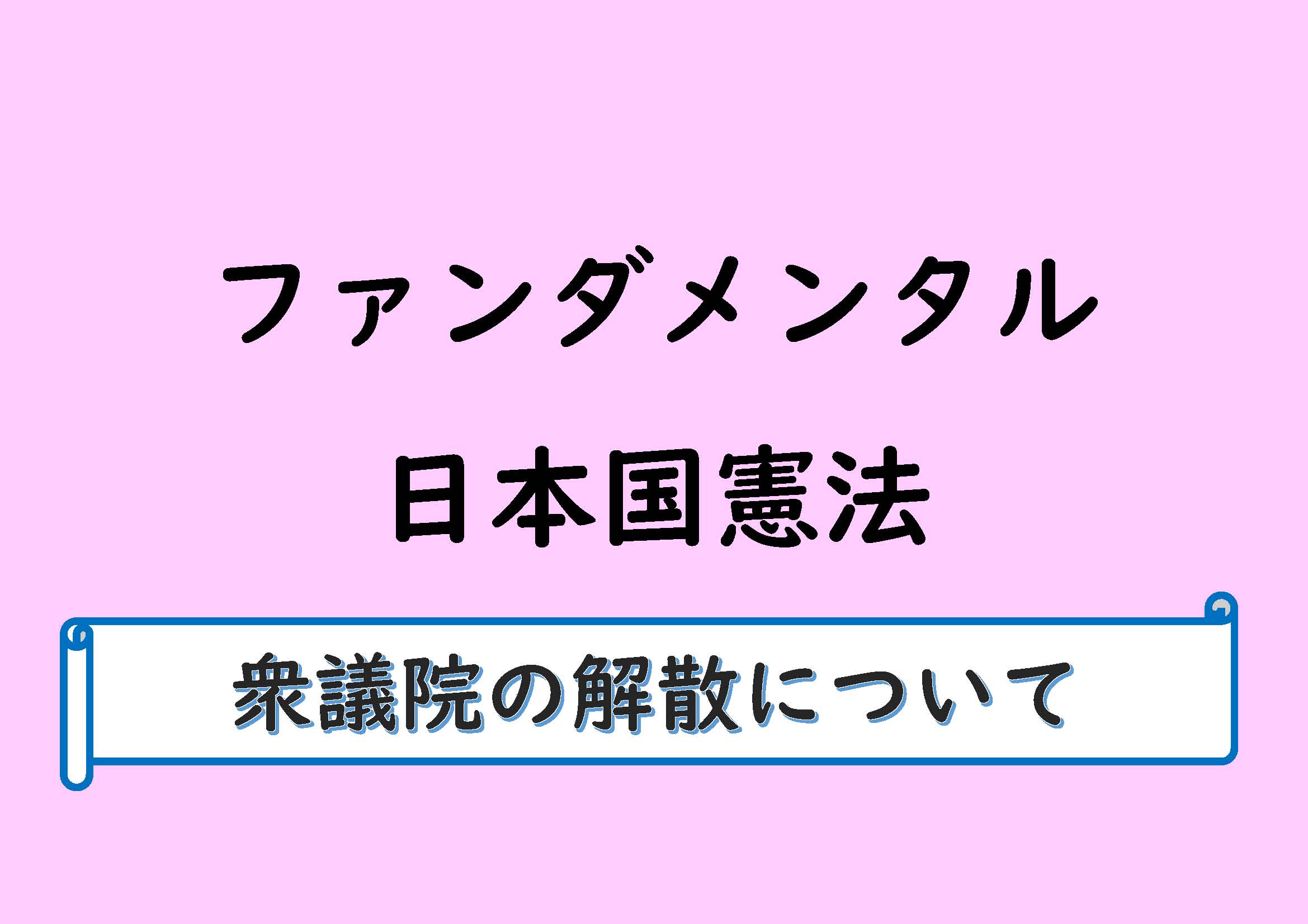 衆議院の解散について ノウハウノート