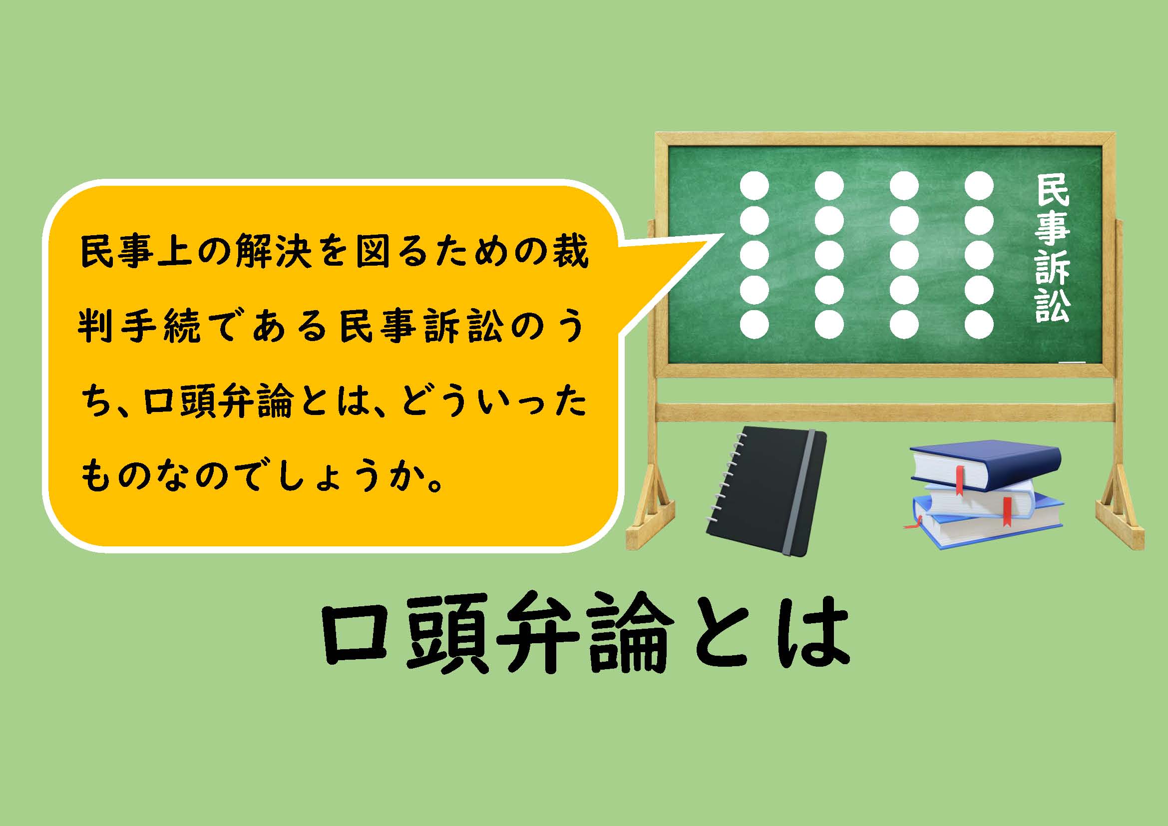 民事訴訟の口頭弁論とは｜ノウハウノート