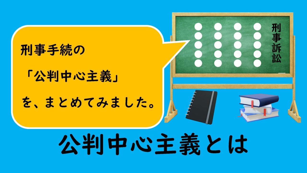 公判中心主義とは｜ノウハウ