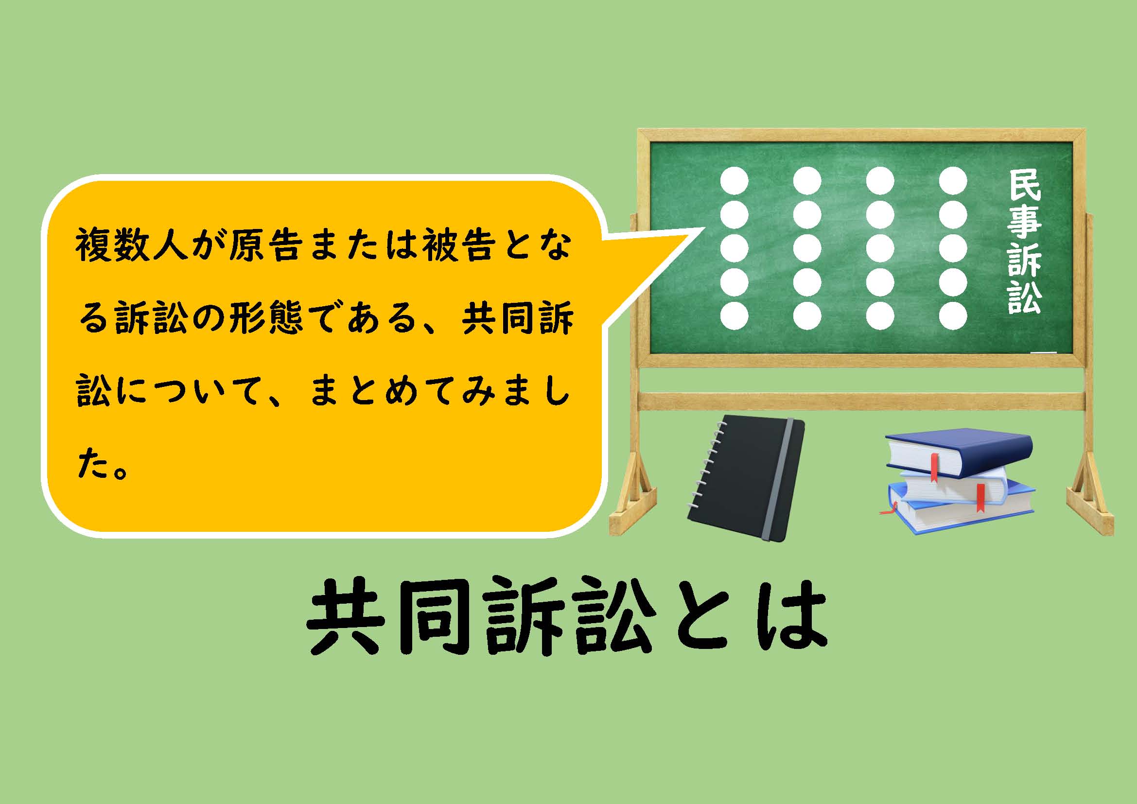 共同訴訟とは｜ノウハウノート
